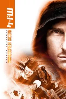 Миссия невыполнима: Протокол Фантом